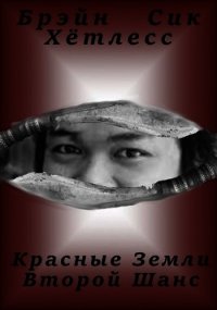 Красные Земли. Второй Шанс (СИ) - Хётлесс Брэйн (читать книги онлайн бесплатно серию книг .TXT) 📗