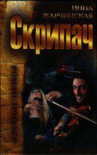 Скрипач - Жарчинская Инна (лучшие книги онлайн .TXT) 📗