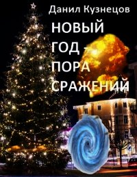 Новый год - пора сражений (СИ) - Кузнецов Данил Сергеевич (лучшие книги читать онлайн бесплатно txt) 📗