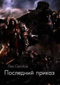 Последний Приказ (СИ) - Соколов Лев Александрович (лучшие книги читать онлайн бесплатно .txt) 📗