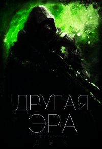 Другая Эра (СИ) - Дух Сергей (читаем полную версию книг бесплатно TXT) 📗