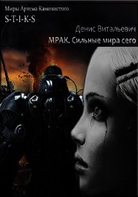 Мрак. Сильные мира сего (СИ) - Витальевич Денис (читать полные книги онлайн бесплатно txt) 📗