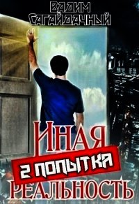 Иная реальность 2 попытка (СИ) - Сагайдачный Вадим (читаем книги онлайн бесплатно .TXT) 📗