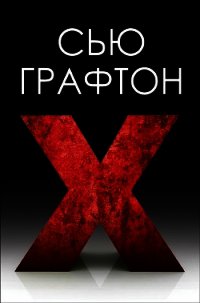 Икс (ЛП) - Графтон Сью (читаемые книги читать онлайн бесплатно txt) 📗