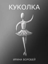 Куколка (СИ) - Воробей Ирина Леонидовна (книги онлайн .txt) 📗