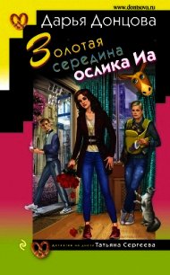 Золотая середина ослика Иа - Донцова Дарья (книги онлайн TXT) 📗