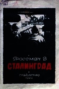 Сталинград - Гроссман Василий Семенович (бесплатные серии книг TXT) 📗