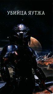 Убийца яутжа (СИ) - "Sascha_Forever_21" (е книги txt) 📗