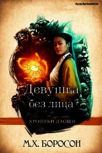 Девушка без лица (ЛП) - Боросон М. Х. (книги без сокращений TXT) 📗