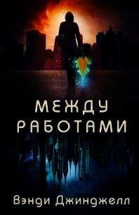 Между работами (ЛП) - Джинджелл Вэнди (полная версия книги TXT) 📗