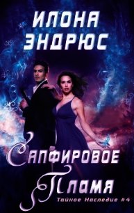 Сапфировое пламя (ЛП) - Эндрюс Илона (читать бесплатно полные книги .TXT) 📗