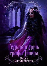 Седьмая дочь графа Стера - Романовская Ольга (хорошие книги бесплатные полностью TXT) 📗