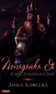 Попаданка я и моя драконья семья - Алфеева Лина (книги полностью txt) 📗