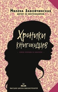 Высшая школа библиотекарей. Хроники книгоходцев - Завойчинская Милена (читать лучшие читаемые книги txt) 📗