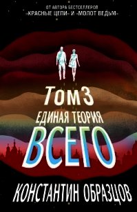 Единая теория всего. Том 3. Антропный принцип - Образцов Константин (книги полные версии бесплатно без регистрации txt) 📗