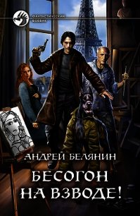 Бесогон на взводе! - Белянин Андрей (читать книги регистрация TXT) 📗