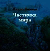 Частичка мира - Коэльо Пауло (читать книги онлайн без регистрации TXT) 📗