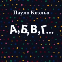 А,Б,В,Г… - Коэльо Пауло (читаемые книги читать онлайн бесплатно TXT) 📗