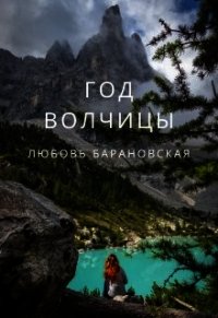 Год Волчицы (СИ) - Барановская Любовь (читаем книги онлайн без регистрации TXT) 📗