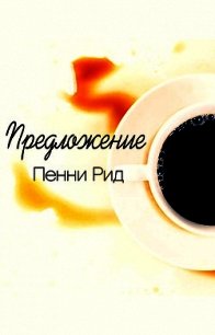 Предложение (ЛП) - Рид Пенни (книги регистрация онлайн TXT) 📗