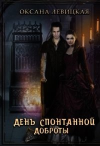 День спонтанной доброты (СИ) - Левицкая Оксана (читать книги онлайн TXT) 📗