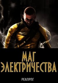 Маг электричества (СИ) - Казанский Аскар (читать книги онлайн регистрации .TXT) 📗