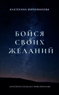 Бойся своих желаний - Мириманова Екатерина Валерьевна (читать онлайн полную книгу TXT) 📗