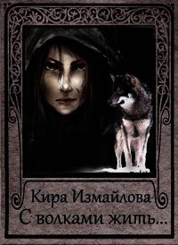 С волками жить.... (СИ) - Измайлова Кира Алиевна (читать хорошую книгу .txt) 📗