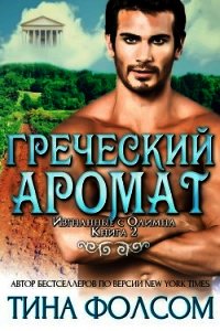 Греческий аромат (ЛП) - Фолсом Тина (книги онлайн читать бесплатно txt) 📗