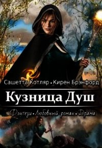 Кузница душ (СИ) - Котляр Сашетта (бесплатная регистрация книга TXT) 📗