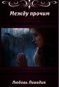 Акара: Между прочим (СИ) - Ливадия Любовь Олеговна (лучшие книги без регистрации .txt) 📗