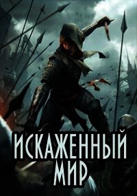 Искаженный мир (СИ) - Казанский Аскар (читать бесплатно полные книги .TXT) 📗