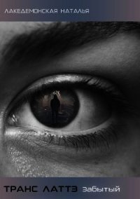 Транс Латтэ: Забытый (СИ) - Лакедемонская Наталья Владимировна "laked" (книги без регистрации бесплатно полностью .TXT) 📗