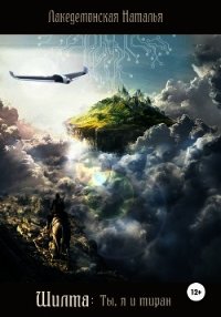 Шилта: Ты, я и тиран (СИ) - Лакедемонская Наталья Владимировна "laked" (читать книгу онлайн бесплатно без .TXT) 📗