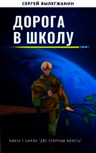 Дорога в школу (СИ) - Вылегжанин Сергей (читаемые книги читать онлайн бесплатно полные .TXT) 📗