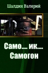 Само....ик....Самогон&#33; (СИ) - Шалдин Валерий (книги онлайн полностью бесплатно .txt) 📗