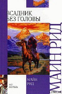 Всадник без головы - Рид Томас Майн (читать книги полные .txt) 📗