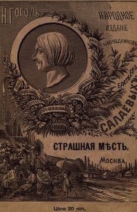 Страшная месть(Совр. орф.) - Гоголь Николай Васильевич (читаемые книги читать онлайн бесплатно TXT) 📗