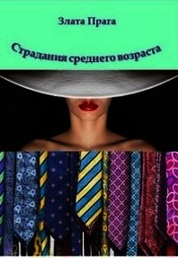 Страдания среднего возраста (СИ) - Прага Злата (читать книги онлайн бесплатно регистрация txt) 📗