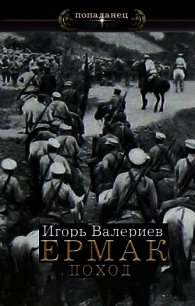 Поход (СИ) - Валериев Игорь (версия книг .TXT) 📗