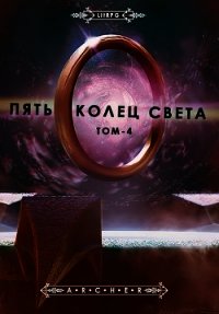 Пять Колец Света. Развязка (СИ) - "Archer" (читать книги полностью без сокращений бесплатно TXT) 📗