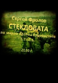 S-T-I-K-S. Стекловата (СИ) - Фролов Сергей (читаем книги онлайн бесплатно полностью txt) 📗