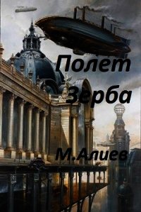 Полет Зерба (СИ) - Алиев Максим Арастунович (версия книг .TXT) 📗