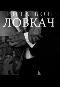 Ловкач. Часть 2 (СИ) - Бон Рита (книга читать онлайн бесплатно без регистрации .txt) 📗