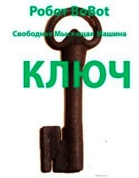 Ключ (СИ) - "Робот BoBot" (бесплатные серии книг .TXT) 📗