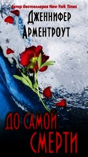 До самой смерти (ЛП) - Арментраут Дженнифер Л. (читать книги онлайн бесплатно без сокращение бесплатно .txt) 📗