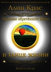 В танце жизни (СИ) - "Алин Крас" (лучшие книги читать онлайн бесплатно без регистрации TXT) 📗