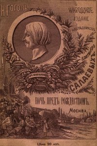 Ночь перед Рождеством(Совр. орф.) - Гоголь Николай Васильевич (книги онлайн бесплатно без регистрации полностью TXT) 📗