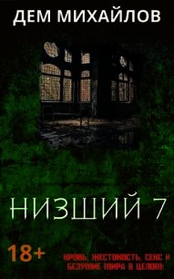 Н 7 (СИ) - Михайлов Руслан Алексеевич "Дем Михайлов" (книги онлайн без регистрации .TXT) 📗