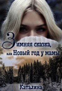 Зимняя сказка, или Новый год у мамы (СИ) - "Каталина" (книга бесплатный формат .TXT) 📗